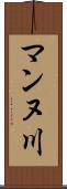 マンヌ川 Scroll