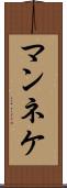 マンネケ Scroll