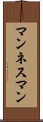 マンネスマン Scroll