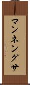 マンネングサ Scroll