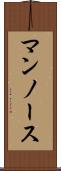 マンノース Scroll