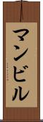 マンビル Scroll