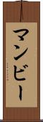 マンビー Scroll