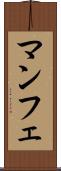 マンフェ Scroll