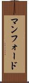 マンフォード Scroll