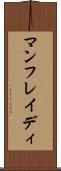 マンフレイディ Scroll