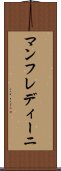 マンフレディーニ Scroll