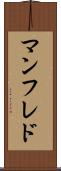 マンフレド Scroll