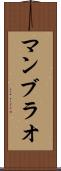 マンブラオ Scroll