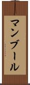 マンブール Scroll