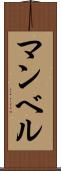 マンベル Scroll