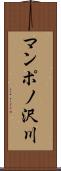 マンポノ沢川 Scroll