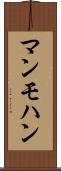 マンモハン Scroll