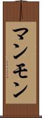 マンモン Scroll