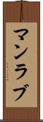 マンラブ Scroll