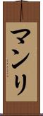 マンリ Scroll