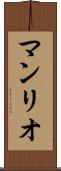 マンリオ Scroll