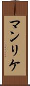 マンリケ Scroll