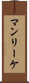 マンリーケ Scroll