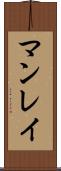 マンレイ Scroll