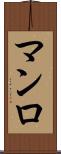 マンロ Scroll