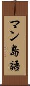マン島語 Scroll