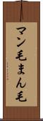 マン毛 Scroll