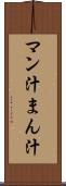 マン汁 Scroll