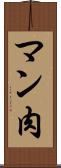 マン肉 Scroll