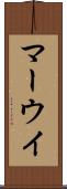 マーウイ Scroll