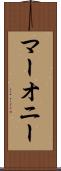 マーオニー Scroll