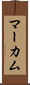 マーカム Scroll