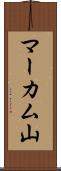 マーカム山 Scroll