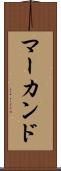 マーカンド Scroll