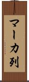 マーカ列 Scroll