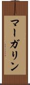 マーガリン Scroll