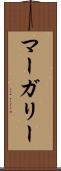 マーガリー Scroll