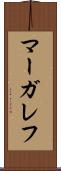 マーガレフ Scroll