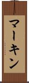 マーキン Scroll