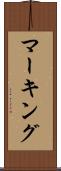 マーキング Scroll