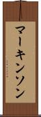 マーキンソン Scroll