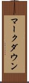 マークダウン Scroll