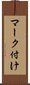 マーク付け Scroll
