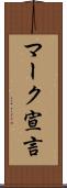 マーク宣言 Scroll