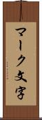 マーク文字 Scroll