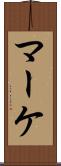 マーケ Scroll