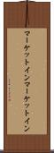 マーケットイン Scroll