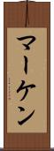 マーケン Scroll