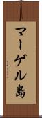 マーゲル島 Scroll
