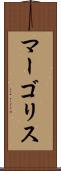 マーゴリス Scroll